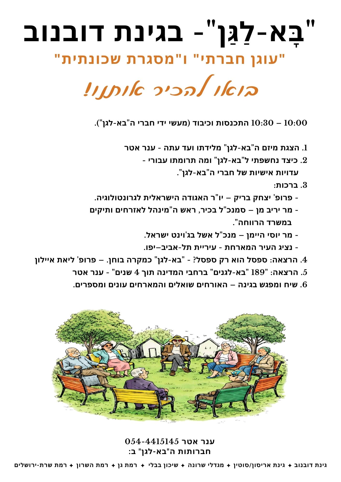 תוכנית הכנס — בָּא-לַגַּן