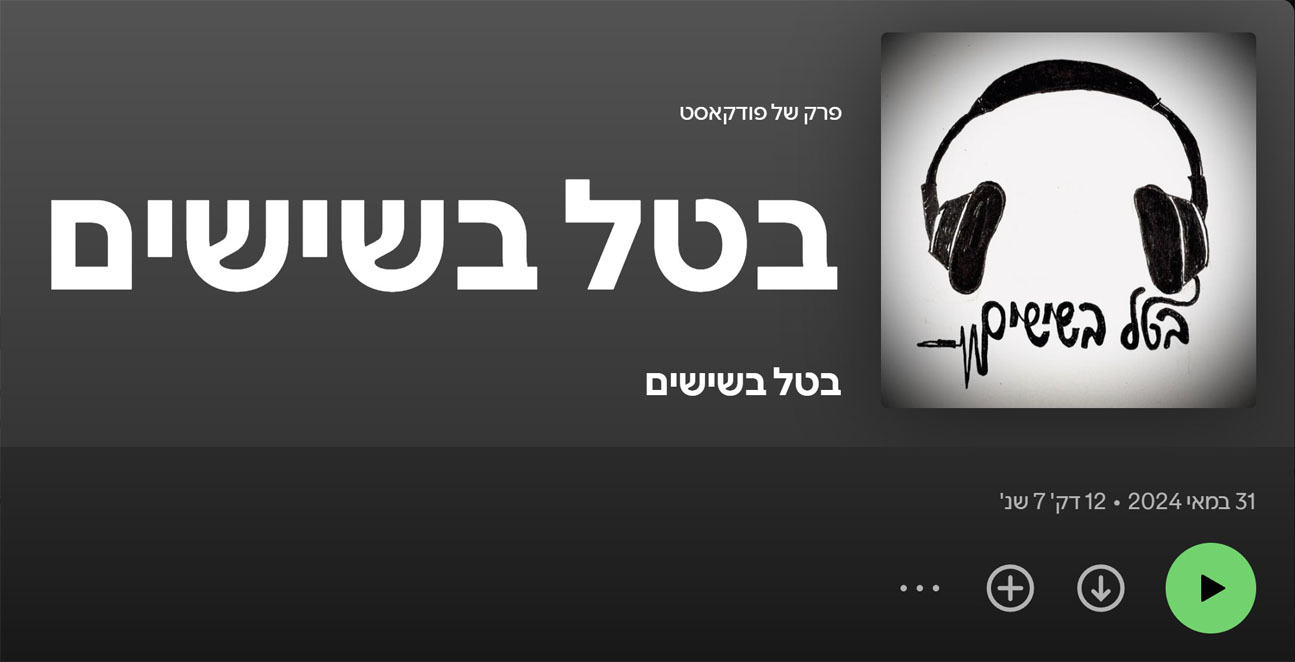בטל בשישים